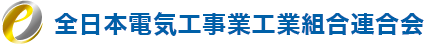 全日本電気工事業工業組合連合会